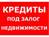 Кредитование под залог от частного инвестора.