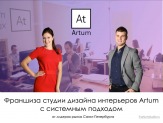 Франшиза студии дизайна интерьеров “Artum” по России и СНГ от лидера рынка Петербурга