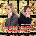 Гадание по телефону на картах таро, ленорман, обычная колода.