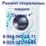 «Сервис +» Ремонт стиральной машины в Чехове, Серпухове, Подольске и районах, новая Москва