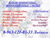 Покупаем  смолы импортного производства.