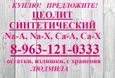 Дорого куплю цеолит марок СaA, CaX, NaA, NaX.