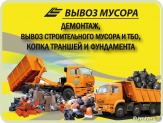 Вывоз строительного и бытового мусора