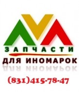 Автозапчасти для иномарок!