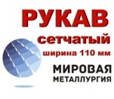 Рукав сетчатый ширина 110мм, РС-0,3 ст.12Х18Н10Т