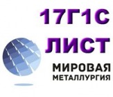 Лист сталь 17Г1С, низколегированный листст.17Г1С, полоса 17Г1С