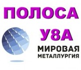 Полоса У8А, инструментальная сталь У8А, лист ст.У8А