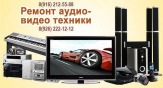 Ремонт магнитофонов, DVD, музыкальных центров. Выезд