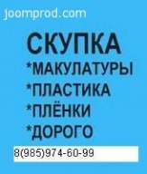 макулатуру купим в подольске