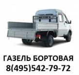 Газель бортовая