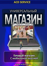 Универсальный интернет магазин