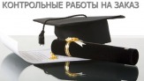 Выполняю контрольные работы