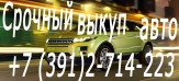 Автовыкуп. Скупка автомобилей в любом состоянии. Покупка авторезины и литых дисков в Красноярске.
