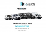 Прокат грузовиков без водителя, категория В, Москва