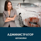 В автомоечный комплекс «Aquarium VIP Wash» г.Дмитров требуется администратор.