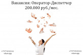 Вакансия Оператор - Диспечтер на телефон в офис 200 тыс.руб.
