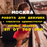 Работа для девушек в Москве + требуется администратор