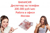 Диспетчер в офис - высокооплачиваемая работа - 200 тысяч в месяц