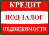 ВЫГОДНЫЕ Частные займы под залог недвижимости