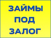 Займы под залог от частного лица.