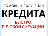 Кредит от 20 лет без предоплат с любой кредитной историей