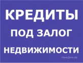 Срочные займы под залог недвижимости в Ростове на Дону