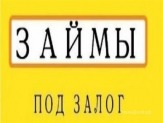 Займы  без рассмотрения кредитной истории