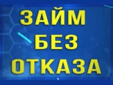 Займ от частного лица под залог недвижимости.