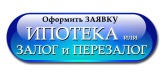 Звони сейчас! Ипотека, Кредит под залог по сниженным ставкам!