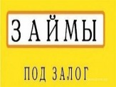 Займ под залог недвижимости.