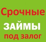 Срочные займы для населения.