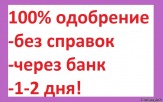 Кредит наличными. Условия простые, Вы платите поле получения. Гарантия.