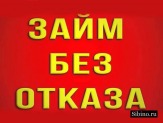 Займ всем без отказа под залог.