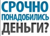 Выдача деньги под залог любой недвижимости.