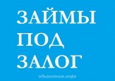 Предлагаем на выгодных условиях займ.