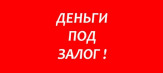 Деньги в долг под залог недвижимости.