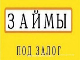 Займы под залог недвижимости.