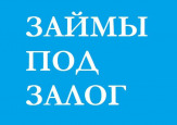 Займ от 200т под залог.