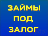 Поможем быстро получить займ.