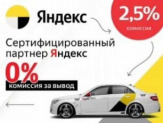 Работа водителем Яндекс Такси Uber. Саратов.