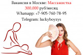 Срочно требуются Массажистки - от 300 тысяч в месяц