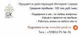 Продаётся действующий Интернет-сервис с прибылью 120 тыс.руб.