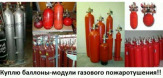 Скупка и утилизация модулей пожаротушения: хладон, фреон