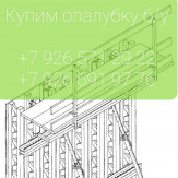 Купим опалубку б/у, строительные леса б/у в Москве и Московской области