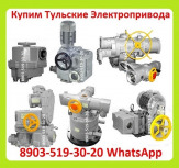 Куплю Тульские Электропривода НМ, НА, ВА, НБ, ВБ, НВ, ВВ, НГ, ВГ, НД, ВД, ПК, ВПК, А так же любые комплектующие к электроприводам, Самовывоз по всей России