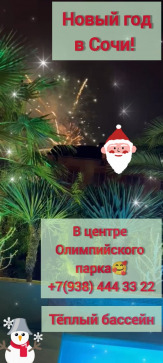 Апартаменты с теплым бассейном в центре Сириуса