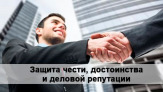 Защита чести, достоинства и деловой репутации для юридических лиц в Санкт-Петербурге