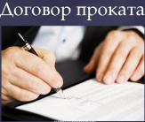 Проверка и составление договоров проката в Москве