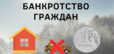 Помощь юриста в процедуре банкротства физического лица в Москве