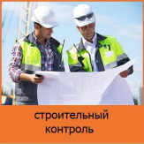 Строительный надзор. Контроль строительства объектов в Москве
